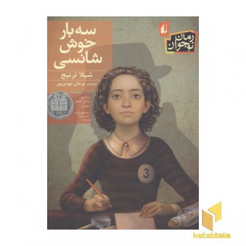 سه بار خوش شانسی