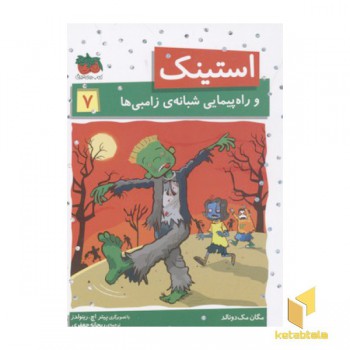 استینک (7)و راه پیمایی شبانه ی زامبی ها