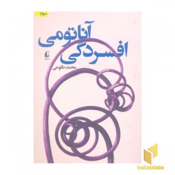 آناتومی افسردگی
