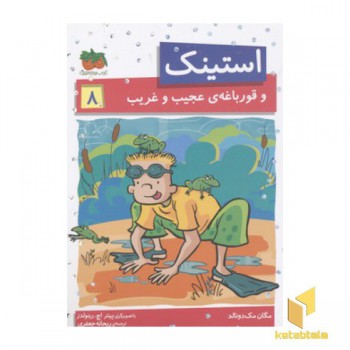 استینک (8)و قورباغه ی عجیب و غریب