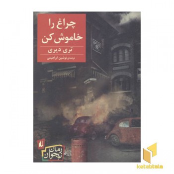 چراغ را خاموش کن