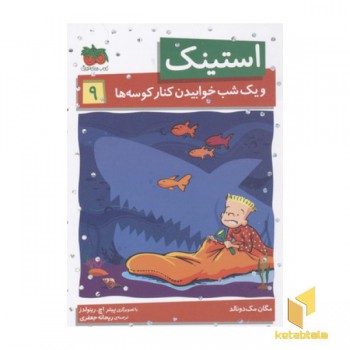 استینک (9)ویک شبخوابید کنارکوسه ها