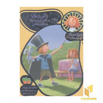 جودی دمدمی و دوستان(1)راکی زنگ درآقای شعبده باز