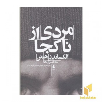 مردی از ناکجا