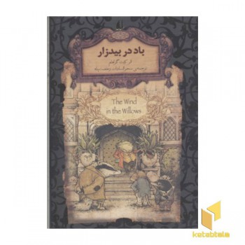 رمان جاویدان-باد در بیدزار