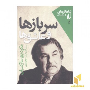 شاهکارهای 5 میلی متری5(سربازها و عاشق ها)