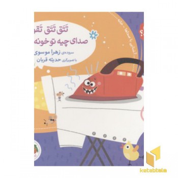 صدای چی بود؟(1)تتق تتق تقونه