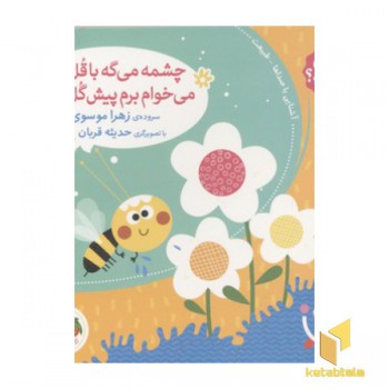 صدای چی بود؟(5)چشمه می گه با قل قل، می خوام برم پیش گل