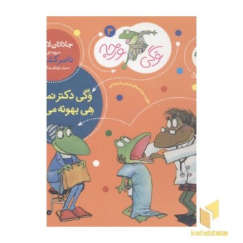 وگی ورجه(3)وگی دکتر نمی ره، هی بهونه می گیره