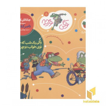 وگی ورجه(5)یک شب که خوابید، توی خواب دوچرخه دید