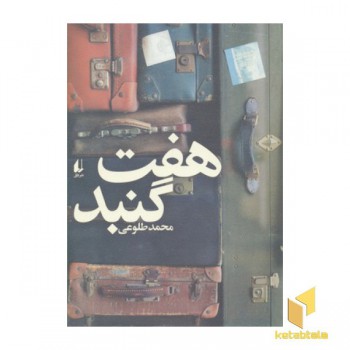 هفت گنبد