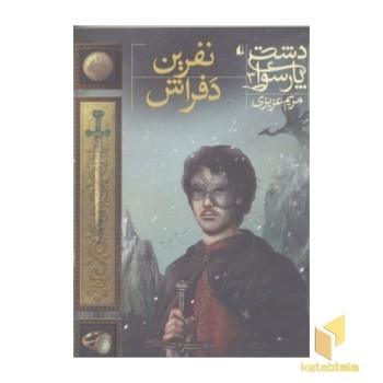 دشت پارسوا3-نفرین دفراش