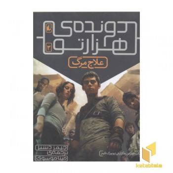 دونده هزار تو(3)علاج مرگ