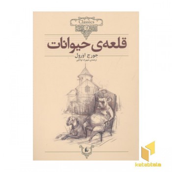 کلاسیک 26-قعله حیوانات