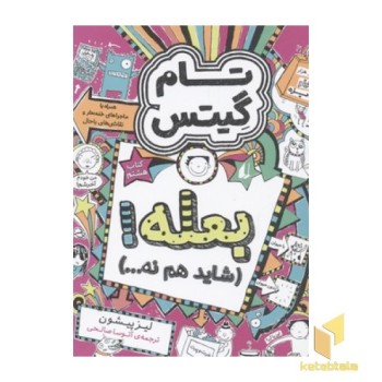 تام گیتس(8)بعله! شاید هم نه...