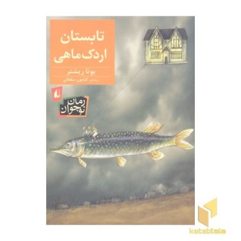 تابستان اردک ماهی