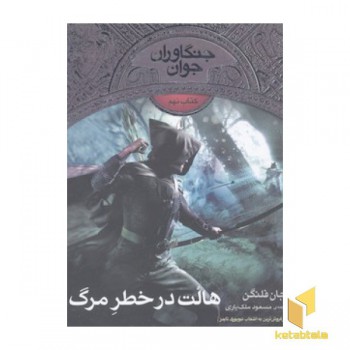 جنگاوران جوان (9)هالت در خطر مرگ
