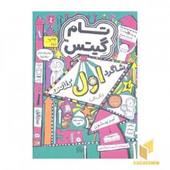 تام گیتس(9)شاگرد اول کلاس