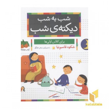 شب به شب، دیکته شب-کلاس اولی ها