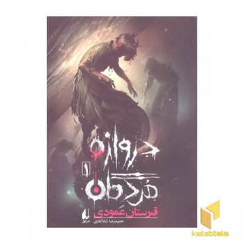دروازه مردگان1- قبرستان عمودی