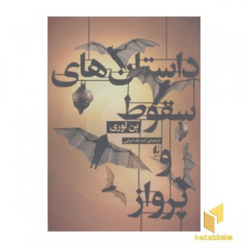 داستان های سقوط و پرواز