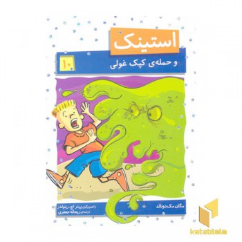 استینک (10)و حمله ی کپک غولی