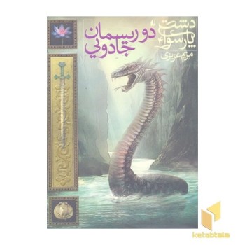 دشت پارسوا 4-دو ریسمان جادویی