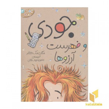 جودی دمدمی(12)و فهرست آرزوها