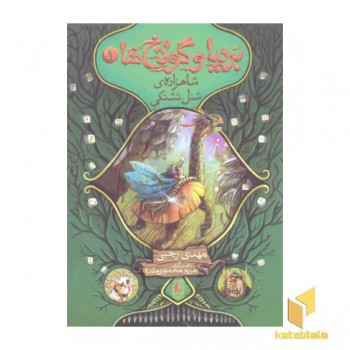 بردیا و گولاخ ها 1- شاهزاده ی شنل تشتکی