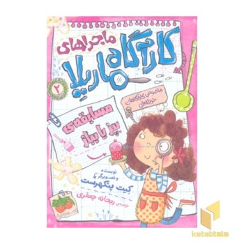 کاراگاه ماریلا 2- مسابقه بپز یا بباز