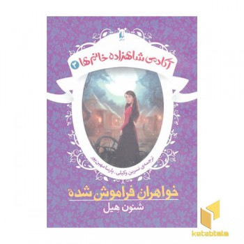 آکادمی شاهزاده خانم ها 3-خواهران فراموش شده