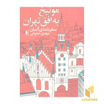 مونیخ به افق تهران