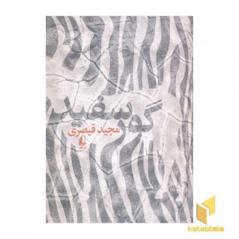 گور سفید