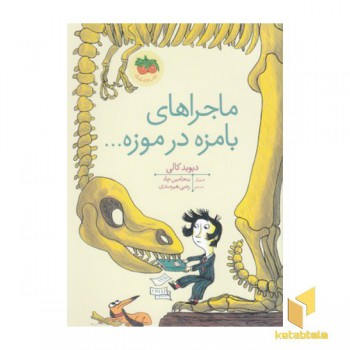 ماجراهای بامزه در موزه
