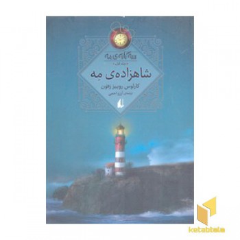 سه گانه ی مه 1-شاهزاده ی مه