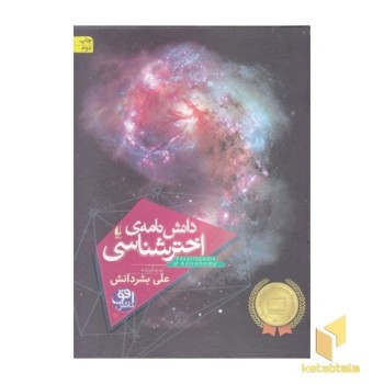 دانش نامه ی اخترشناسی