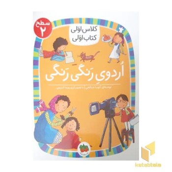 کلاس اولی کتاب اولی 7-اردوی رنگی رنگی-سطح 2