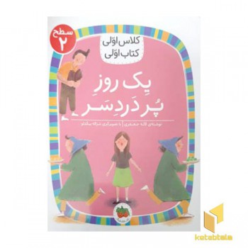 کلاس اولی کتاب اولی 5-یک روز پر دردسر-سطح 2
