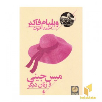 میس جینی و زنان دیگر