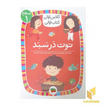 کلاس اولی کتاب اولی 4-توت در سبد-سطح 1