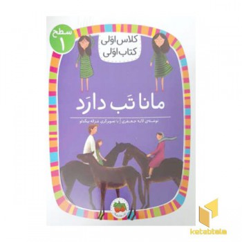کلاس اولی کتاب اولی 3-مانا تب دارد-سطح 1