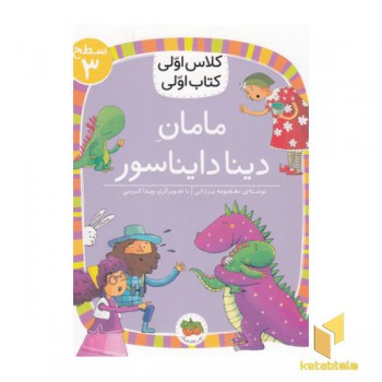 کلاس اولی کتاب اولی 9-مامان دینادایناسور-سطح 3