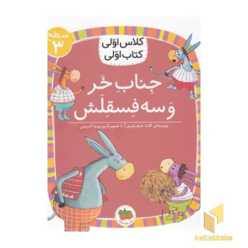 کلاس اولی کتاب اولی 11-جناب خروسه فسقلش-سطح 3