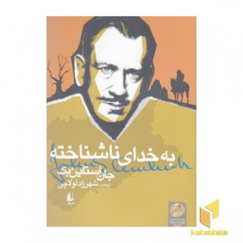 به خدای ناشناخته