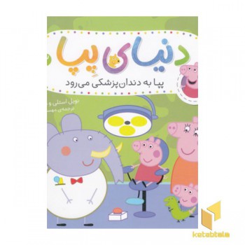 دنیای پپا 3