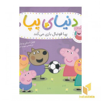 دنیای پپا 4