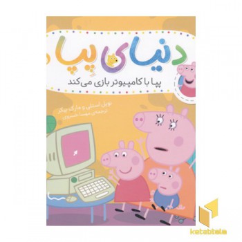دنیای پپا 5
