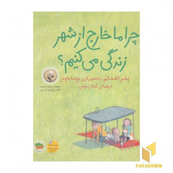 چرا ما خارج از شهر زندگی می کنیم؟