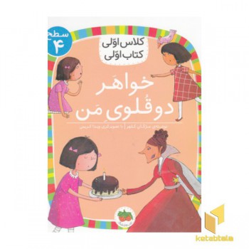 کلاس اولی کتاب اولی 14-خواهر دوقلوی من-سطح 4