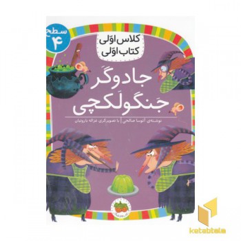 کلاس اولی کتاب اولی 15-جادوگر جنگولکچی-سطح 4